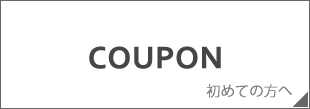 COUPON 初めての方限定のクーポン